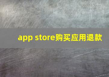 app store购买应用退款